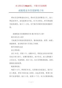 咸橄榄麦冬饮缓解嗓子疼