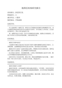 地图舌疾病研究报告(1)