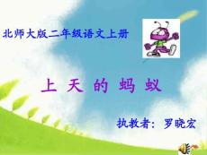北师大版语文第三册《上天的蚂蚁》ppt 原创