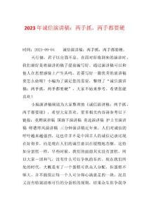 2023年诚信演讲稿：两手抓，两手都要硬