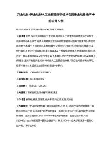 升主动脉降主动脉人工血管旁路移植术在复杂主动脉缩窄中的应用5例(2)