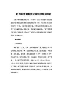 肝内胆管细胞癌牙龈转移病例分析