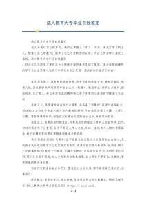 成人教育大专毕业自我鉴定