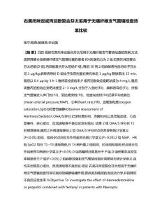 右美托咪定或丙泊酚复合芬太尼用于无痛纤维支气管镜检查效果比较(1)