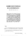 传统糯米灰浆科学原理及其现代应用的探索性研究 - 豆丁网