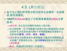 天津科技大學編譯原理 第4章LR分析法