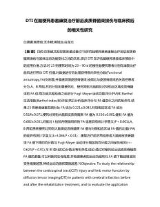 DTI在脑梗死患者康复治疗前后皮质脊髓束损伤与临床预后的相关性研究(1)