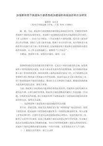 加強(qiáng)新形勢(shì)下離退休干部思想政治建設(shè)的有效途徑和方法研究