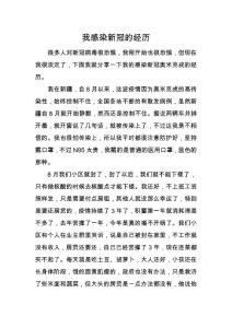 我感染新冠的經歷