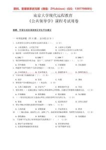 2022秋南京大學網絡教育《公共領導學》課程考試