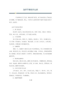 治疗干咳吃什么好