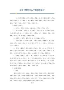 治疗干咳吃什么中药效果最好
