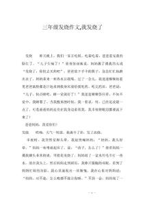 三年级发烧作文,我发烧了
