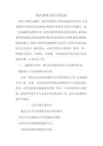 院內感染自檢自查總結