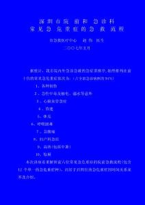 院前常見急危重癥的急救流程