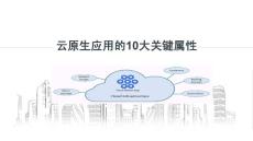 【精品】云原生應用的10大關鍵屬性PPT課件