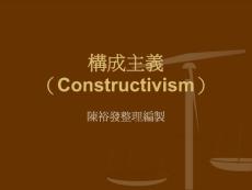 構成主義（Constructivism）