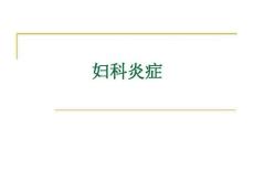 宫颈炎、炎、盆腔炎