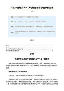 女性来月经几天可以同房月经干净后小腹疼痛（教学设计范文）