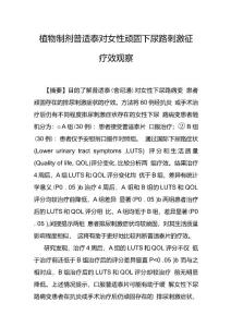 植物制剂普适泰对女性顽固下尿路刺激征疗效观察