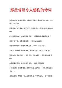 那些曾經令人感傷的詩詞