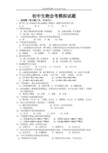 2008初中生物会考模拟试题