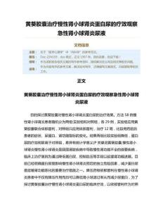 黄葵胶囊治疗慢性肾小球肾炎蛋白尿的疗效观察急性肾小球肾炎尿液