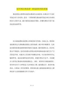 如何预防禽流感？禽流感的预防措施