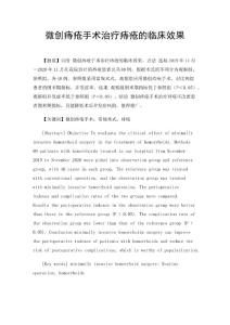 微创痔疮手术治疗痔疮的临床效果