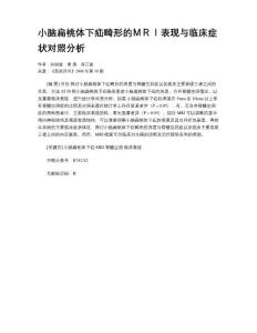 小脑扁桃体下疝畸形的MRI表现与临床症状对照分析(1)