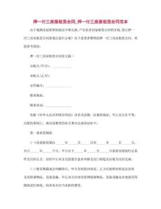 押一付三房屋租赁合同_押一付三房屋租赁合同范文