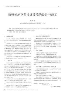 粉噴樁地下防滲連續墻的設計與施工
