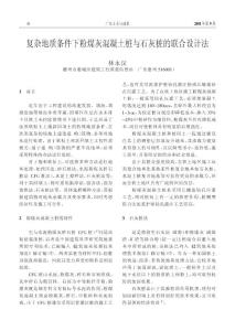 復雜地質條件下粉煤灰混凝土樁與石灰樁的聯合設計法