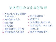 商务秘书办公室事务管理