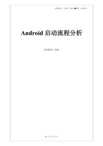 Android启动流程分析总结