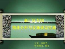 新厂区车间物流分析与设施规划实施