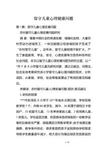 留守儿童心理健康问题