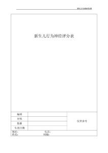 新生儿行为神经评分表