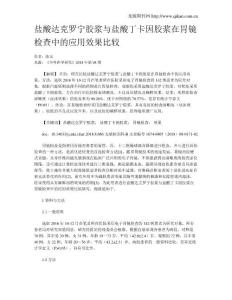 盐酸达克罗宁胶浆与盐酸丁卡因胶浆在胃镜检查中的应用效果比较