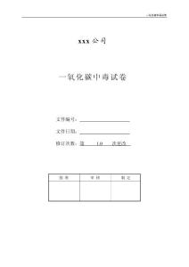 一氧化碳中毒试卷
