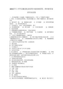 2015年上半年安徽执业医师口腔助理医师：四环素牙症状考试试卷