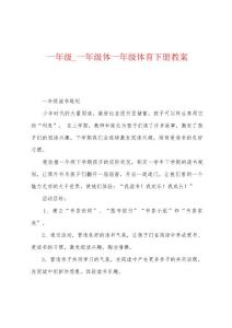 一年级_一年级体一年级体育下册教案
