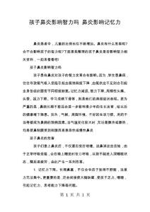 孩子鼻炎影响智力吗 鼻炎影响记忆力