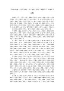 "廈門國(guó)家半導(dǎo)體照明工程產(chǎn)業(yè)化基地"牌匾落戶思明光電...