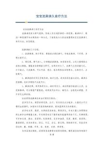 宝宝流鼻涕久食疗方法