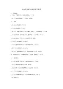 機動車駕駛員大路考評判標準