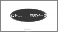 病句類型之兩面對一面課件