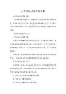 女性尿频尿痛看什么科