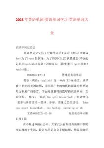 2023年英语单词-英语单词学习-英语单词大全