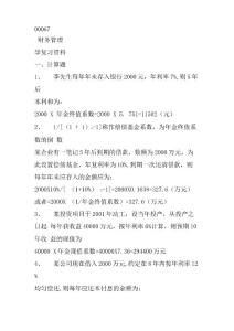 00067  財務管理學計算公式復習資料